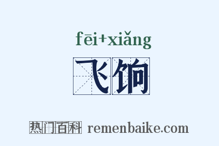 飞饷是什么意思的图片